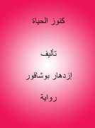 كنوز الحياة