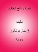 قصة روائح العذاب