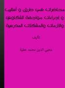 محاضرات في طرق وأساليب وإجراءات مواجهة الشكاوى والقضايا والحوادث والأزمات والمشكلات المدرسية