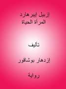 إزبيل إيبرهارد المرأة الحياة 