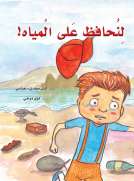لنحافظ على المياه