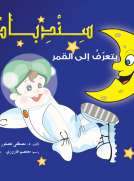 سندباد يتعرف على القمر سندباد يتعرف على القمر