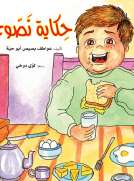 حكاية نصوح