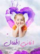 منوعات أغاني أطفال