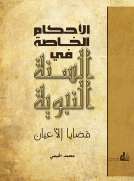 الاحكام الخاصة في السنة النبوية