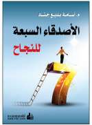الاصدقاء السبعة للنجاح