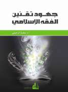 جهود تقنين الفقه الاسلامي