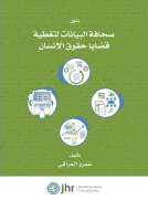 دليل صحافة البيانات لتغطية قضايا حقوق الإنسان
