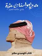 مصري بمواصفات سعودية