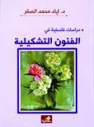 الفنون التشكيلية الفنون التشكيلية