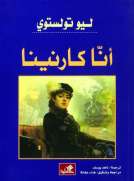 آنا كرنينا