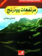 مرتفعات ووذرنج