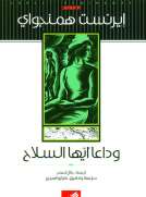 وداعا أيها السلاح