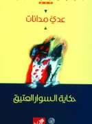حكاية السوار العتيق