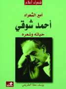 أمير الشعراء أحمد شوقي