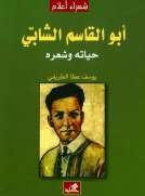 أبو القاسم الشابي - حياته وشعره