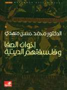 إخوان الصفا وفلسفتهم الدينية