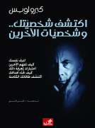 أكتشف شخصيتك وشخصية الآخرين