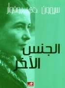 الجنس الآخر