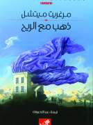 ذهب مع الريح 