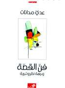 فن القصة وجهة نظر وتجربة