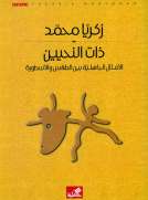 ذات النحيين الأمثال الجاهلية بين الطقس والأسطورة
