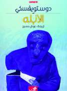 الأبله