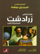 هكذا تكلم زرادشت - للمجتمع لا للفرد