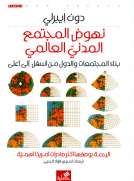 نهوض المجتمع المدني العالمي - بناء المجتمعات والدول من أسفل الى أعلى نهوض المجتمع المدني العالمي - بناء المجتمعات والدول من أسفل الى أعلى