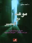 موعد مع المصير
