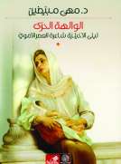 الوالهة الحرّى؛ ليلى الأخيلية شاعرة العصر الأموي