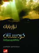 كردستان جنة الله وجحيم أمة