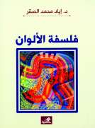 فلسفة الألوان