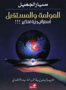 العولمة والمستقبل