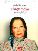 فدوى طوقان حياتها وشعرها