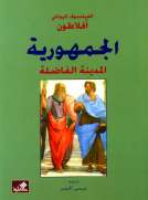 الجمهورية - المدينة الفاضلة
