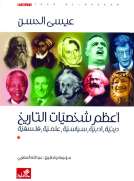 أعظم شخصيات في التاريخ