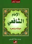 الإمام الشافعي حياته وشعره