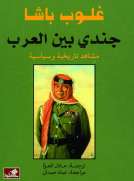 غلوب باشا جندي بين العرب