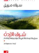 شرق الأردن  سجل رحلات وملاحظات في بلاد مؤاب وجلعاد وباشان 