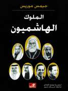 الملوك الهاشميون