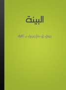 البيئة