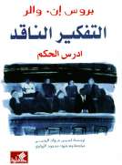 التفكير الناقد