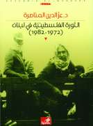 الثورة الفلسطينية في لبنان  1972 - 1982