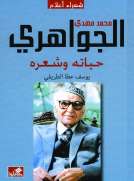محمد مهدي الجواهري حياته وشعره