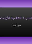 الحرب العالمية الأولى