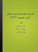 الحرية الاقتصادية في العالم - التقرير السنوي 2007