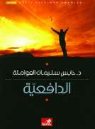 الدافعية