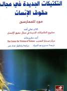 التكتيكات الجديدة في مجال حقوق الإنسان