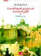 فلسطين في العصور القديمة - الأراضي المقدسة